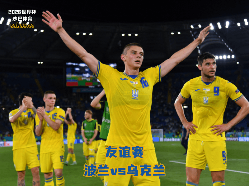 沙巴体育官网、2026世界杯、足球推荐、友谊赛预测、友谊赛推荐、五大联赛、乌克兰国家队