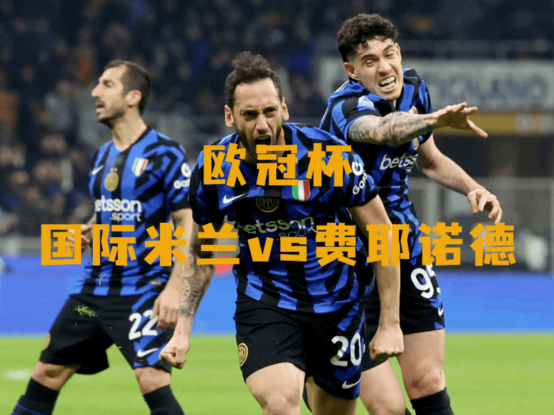 沙巴体育、沙巴体育官网、欧冠杯、国际米兰、Inter Milan