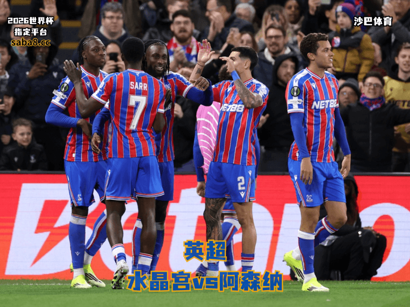 沙巴体育官网、2026世界杯、足球推荐、英超预测、英超推荐、五大联赛、水晶宫