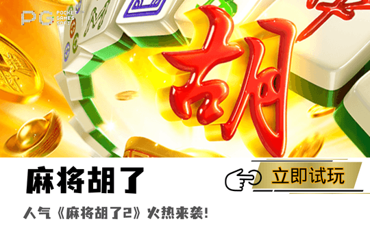 PG电子、PG模拟器、PG电子试玩、PG试玩、麻将胡了