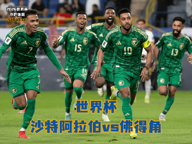 沙巴体育官网、2026世界杯、足球推荐、世界杯预测、世界杯推荐、五大联赛、沙特足球国家队