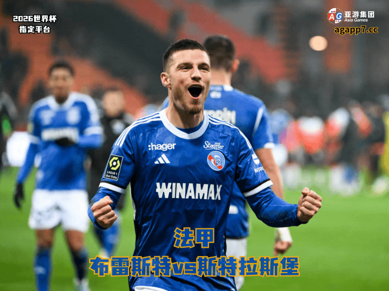 沙巴体育官网、2026世界杯、足球推荐、足球预测、法甲推荐、五大联赛、斯特拉斯堡