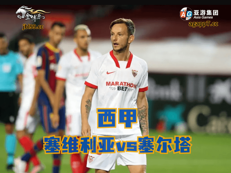 沙巴体育官网、2026世界杯、足球推荐、足球预测、西甲推荐、五大联赛、塞维利亚