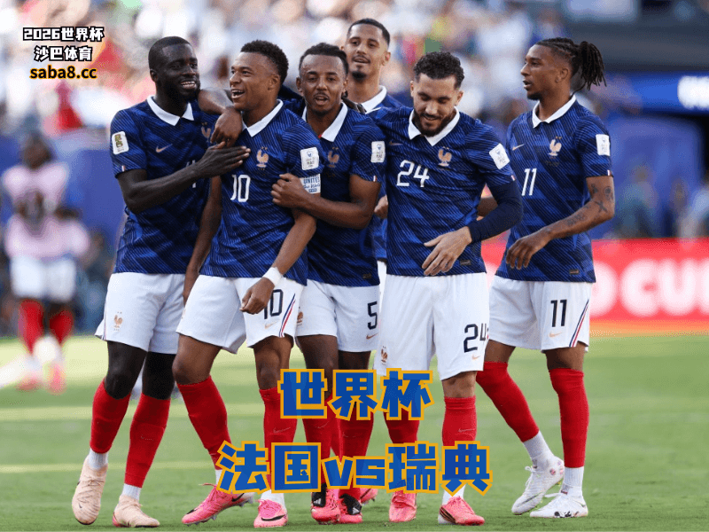 沙巴体育官网、2026世界杯、足球推荐、世界杯预测、世界杯推荐、五大联赛、法国足球国家队