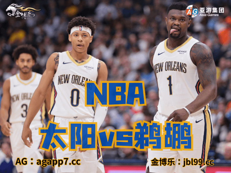 沙巴体育官网、2026世界杯、足球推荐、足球预测、nba推荐、五大联赛、nba鹈鹕
