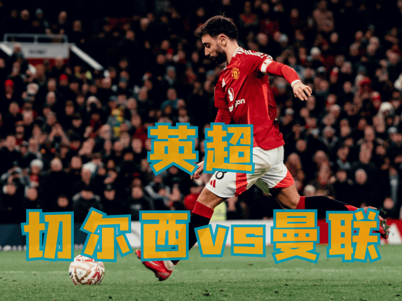 沙巴体育、沙巴体育官网、英超推荐、曼联