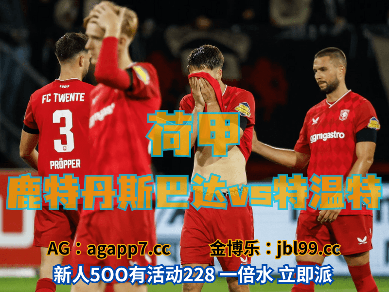 沙巴体育官网、2026世界杯、足球推荐、足球预测、荷甲推荐、五大联赛、特温特