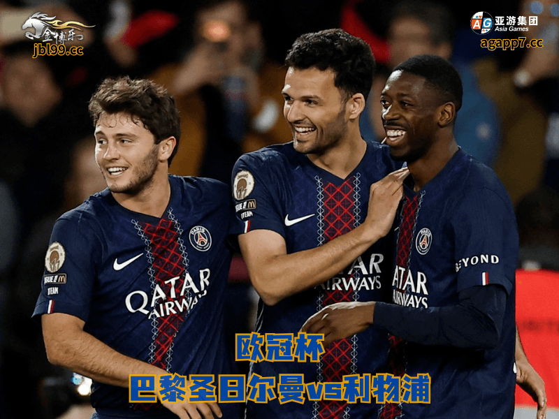 沙巴体育官网、2026世界杯、足球推荐、足球预测、欧冠杯推荐、五大联赛、沙巴体育、巴黎圣日耳曼