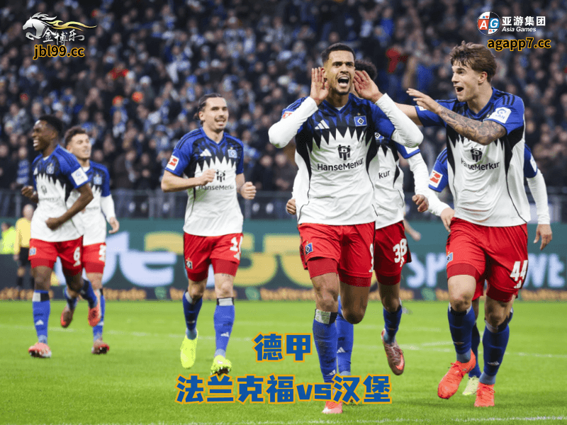 沙巴体育官网、2026世界杯、足球推荐、足球预测、德甲推荐、五大联赛、汉堡