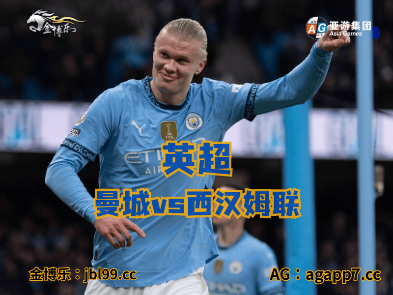 沙巴体育官网、2026世界杯、足球推荐、足球预测、英超推荐、五大联赛、曼城