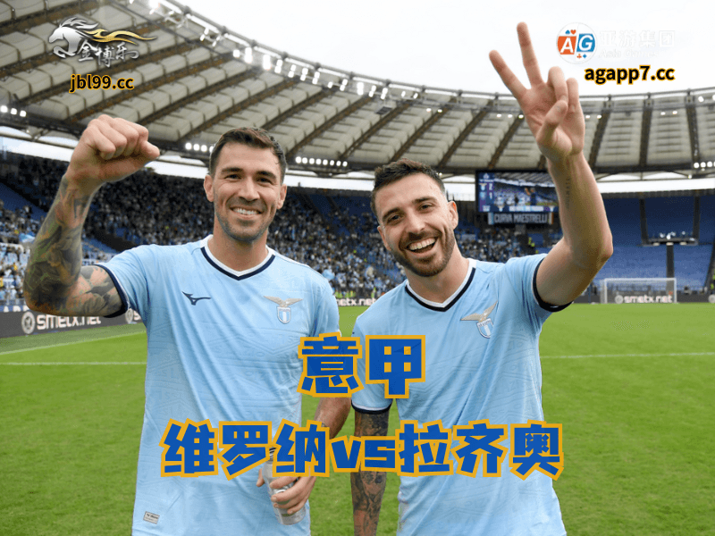 沙巴体育官网、2026世界杯、足球推荐、足球预测、意甲推荐、五大联赛、拉齐奥