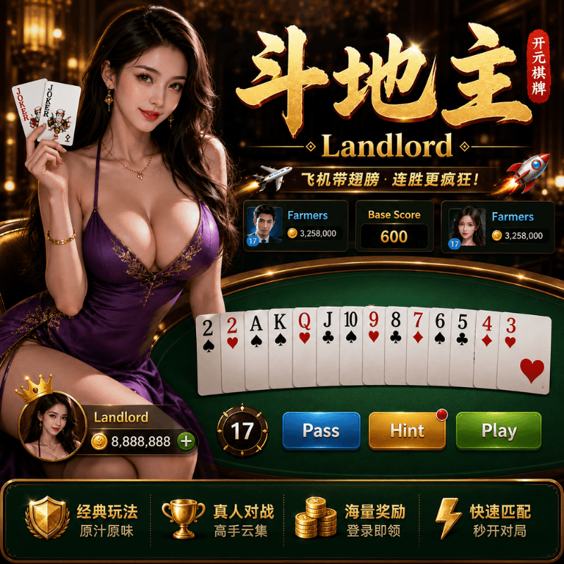 开元棋牌《斗地主（Landlord）》、开元棋牌、开元棋牌官网、开元棋牌试玩、棋牌、棋牌攻略、