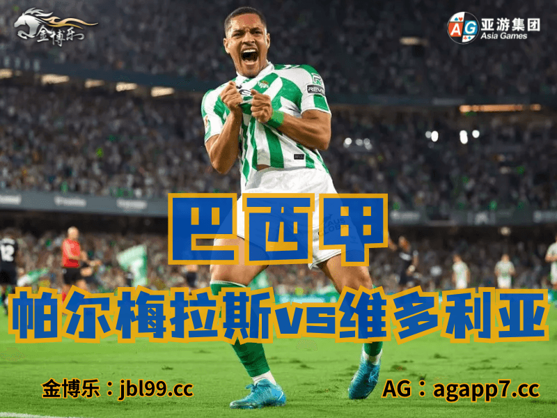 沙巴体育官网、2026世界杯、足球推荐、足球预测、巴西甲推荐、五大联赛、帕尔梅拉斯