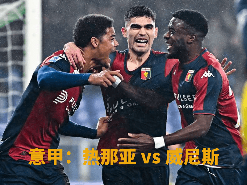 沙巴体育、沙巴体育官网、意甲、热那亚、Genoa