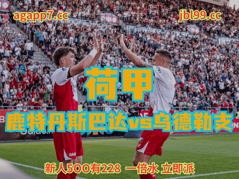 沙巴体育官网、2026世界杯、足球推荐、足球预测、荷甲推荐、五大联赛、乌德勒支