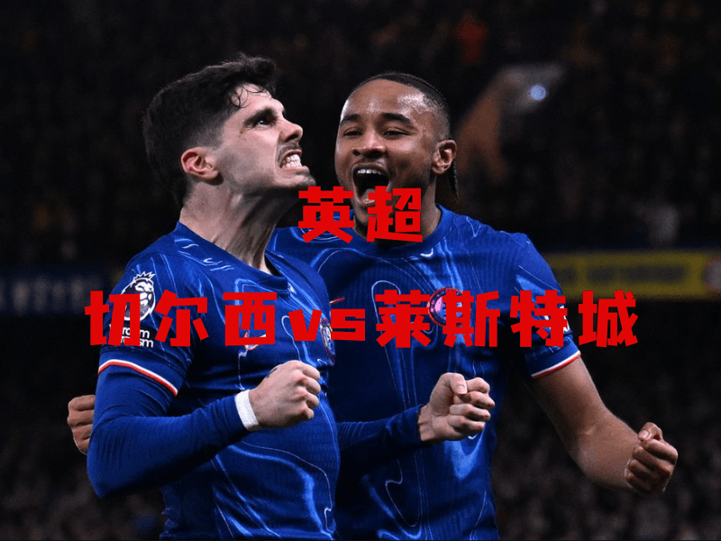 沙巴体育、沙巴体育官网、英超、切尔西、Chelsea