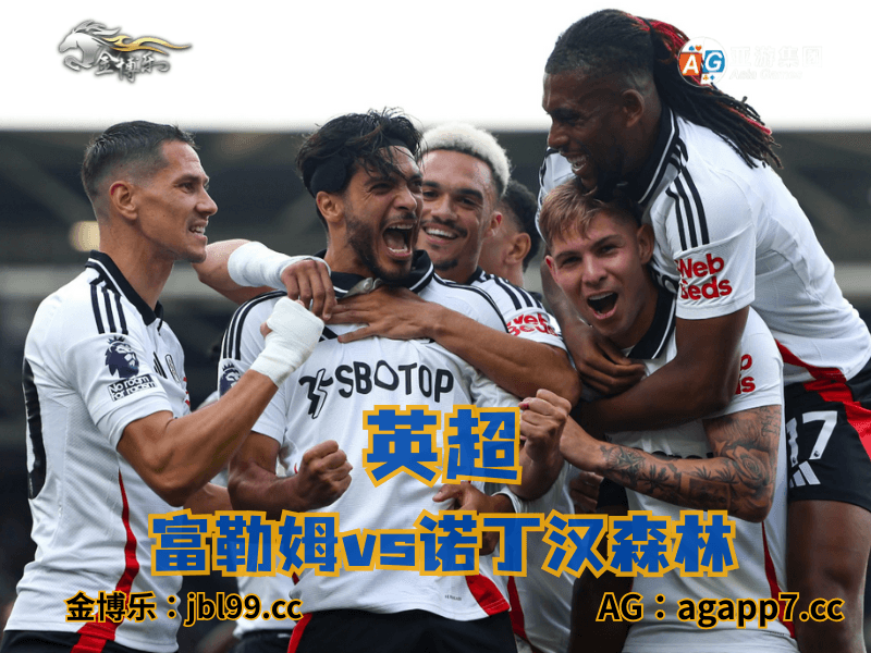 沙巴体育官网、2026世界杯、足球推荐、足球预测、英超推荐、五大联赛、富勒姆