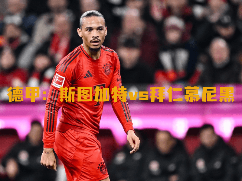 沙巴体育、沙巴体育官网、德甲、拜仁慕尼黑、FC Bayern