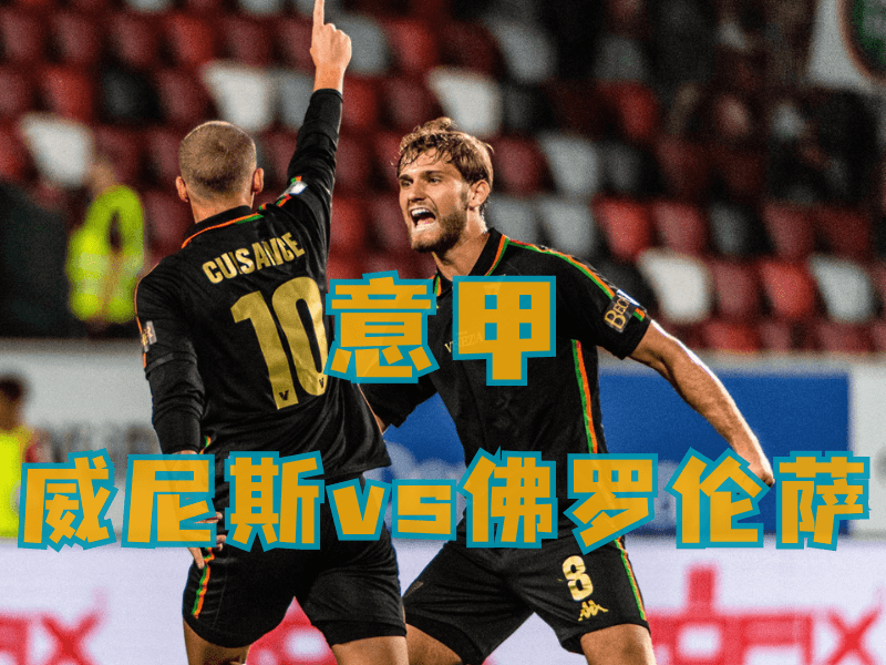 沙巴体育、沙巴体育官网、意甲推荐、威尼斯