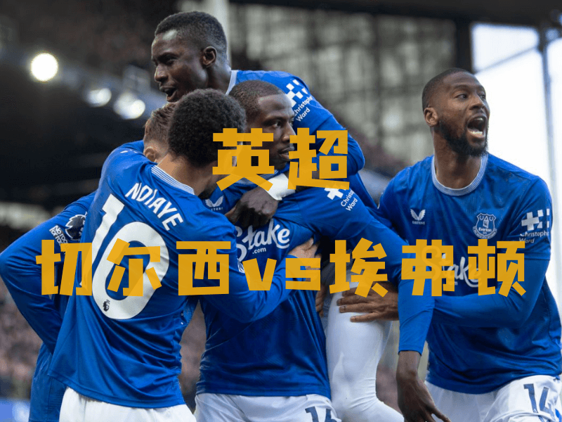 沙巴体育、沙巴体育官网、英超推荐、埃弗顿、Everton