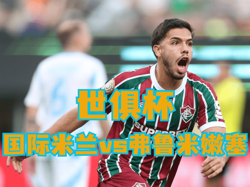 沙巴体育官网、2026世界杯、足球推荐、足球预测、世俱杯推荐、五大联赛、弗鲁米嫩塞