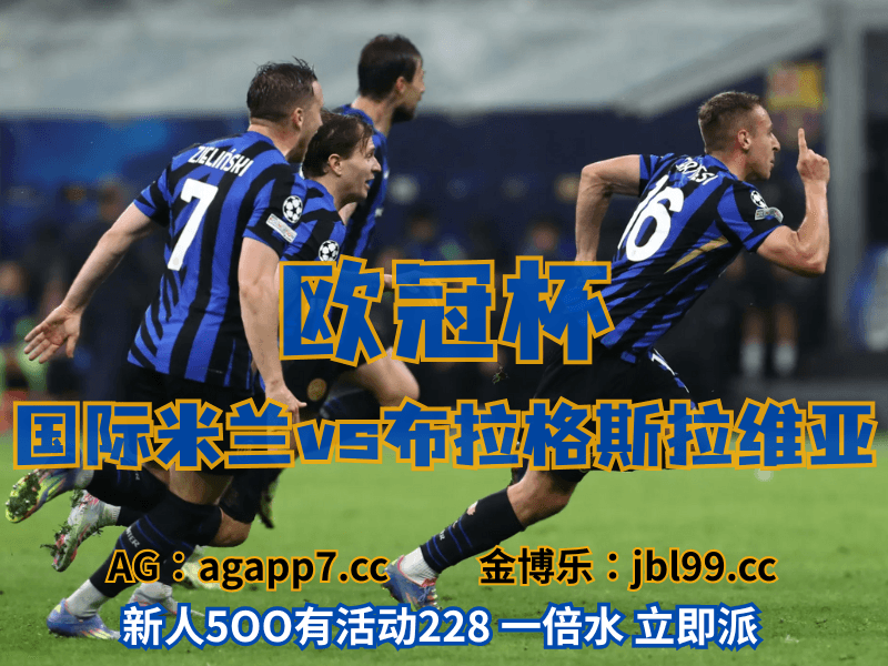 沙巴体育官网、2026世界杯、足球推荐、足球预测、欧冠杯推荐、五大联赛、国际米兰
