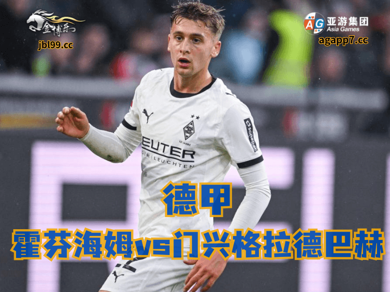 沙巴体育官网、2026世界杯、足球推荐、足球预测、德甲推荐、五大联赛、门兴格拉德巴赫