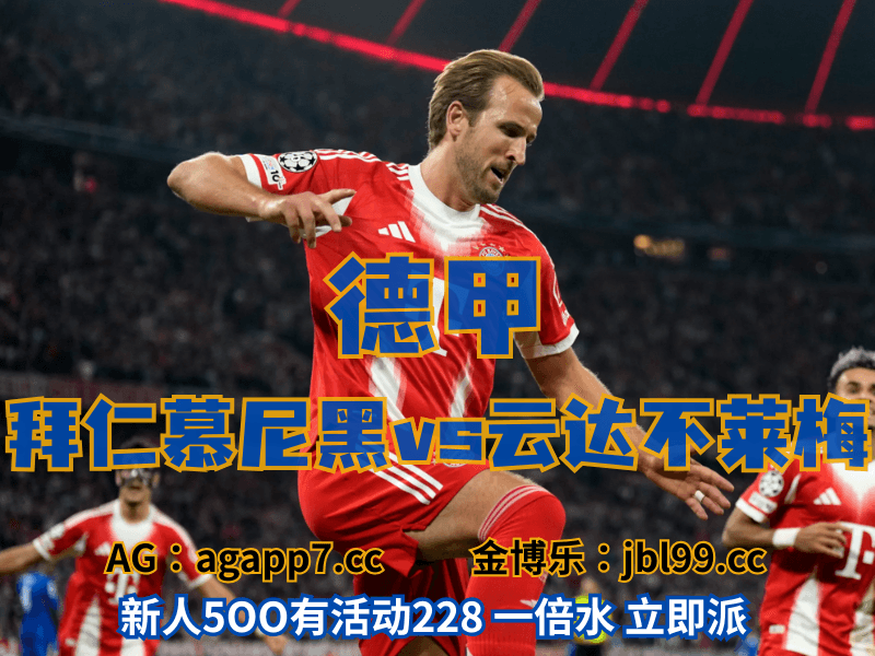 沙巴体育官网、2026世界杯、足球推荐、足球预测、德甲推荐、五大联赛、拜仁慕尼黑