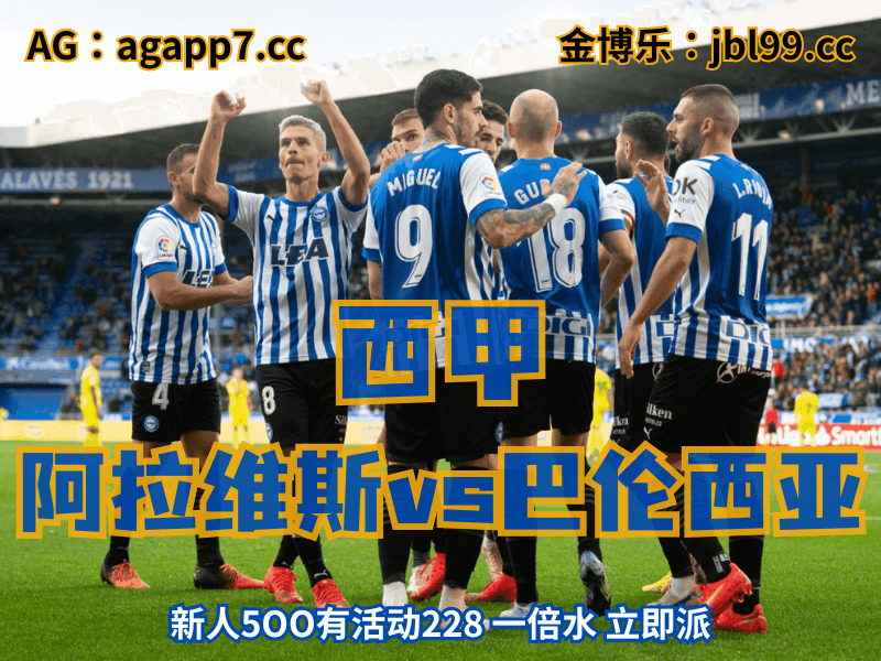 沙巴体育官网、2026世界杯、足球推荐、足球预测、西甲推荐、五大联赛、阿拉维斯