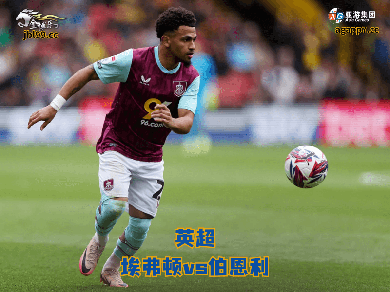 沙巴体育官网、2026世界杯、足球推荐、足球预测、英超推荐、五大联赛、沙巴体育、伯恩利