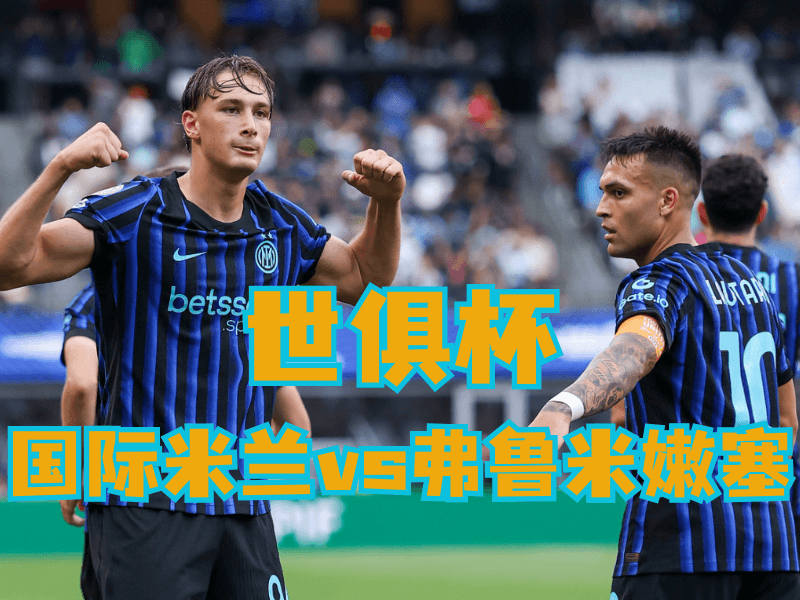 沙巴体育官网、2026世界杯、足球推荐、足球预测、世俱杯推荐、五大联赛、国际米兰