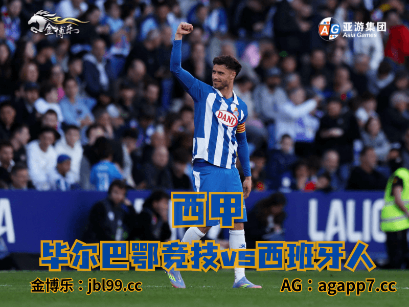 沙巴体育官网、2026世界杯、足球推荐、西甲预测、德甲推荐、五大联赛、西班牙人