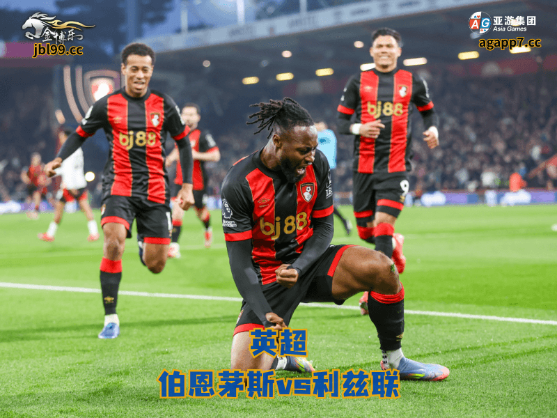 沙巴体育官网、2026世界杯、足球推荐、足球预测、英超推荐、五大联赛、沙巴体育、伯恩茅斯