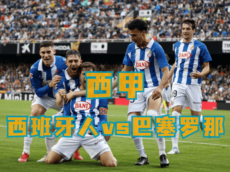 沙巴体育、沙巴体育官网、西甲推荐、西班牙人