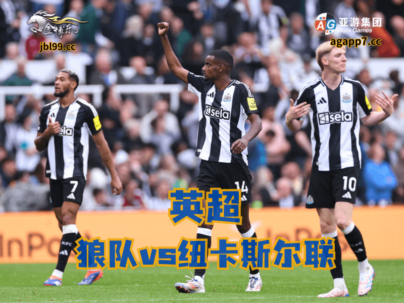 沙巴体育官网、2026世界杯、足球推荐、足球预测、英超推荐、五大联赛、纽卡斯尔