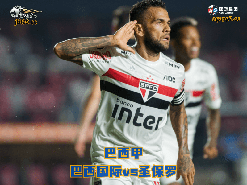 沙巴体育官网、2026世界杯、足球推荐、足球预测、巴西甲推荐、五大联赛、沙巴体育、圣保罗