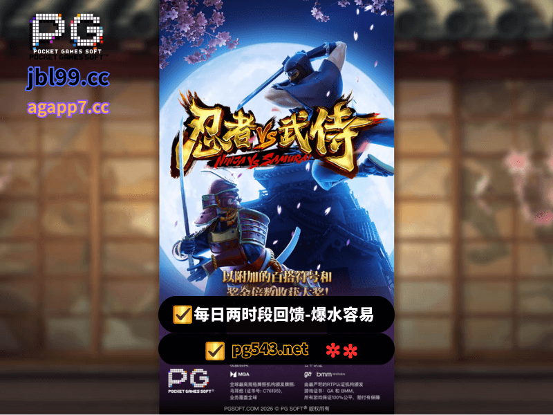 PG电子官网、PG电子、PG模拟器、PG电子试玩、PG试玩、老虎机、PG电子-忍者vs武侍
