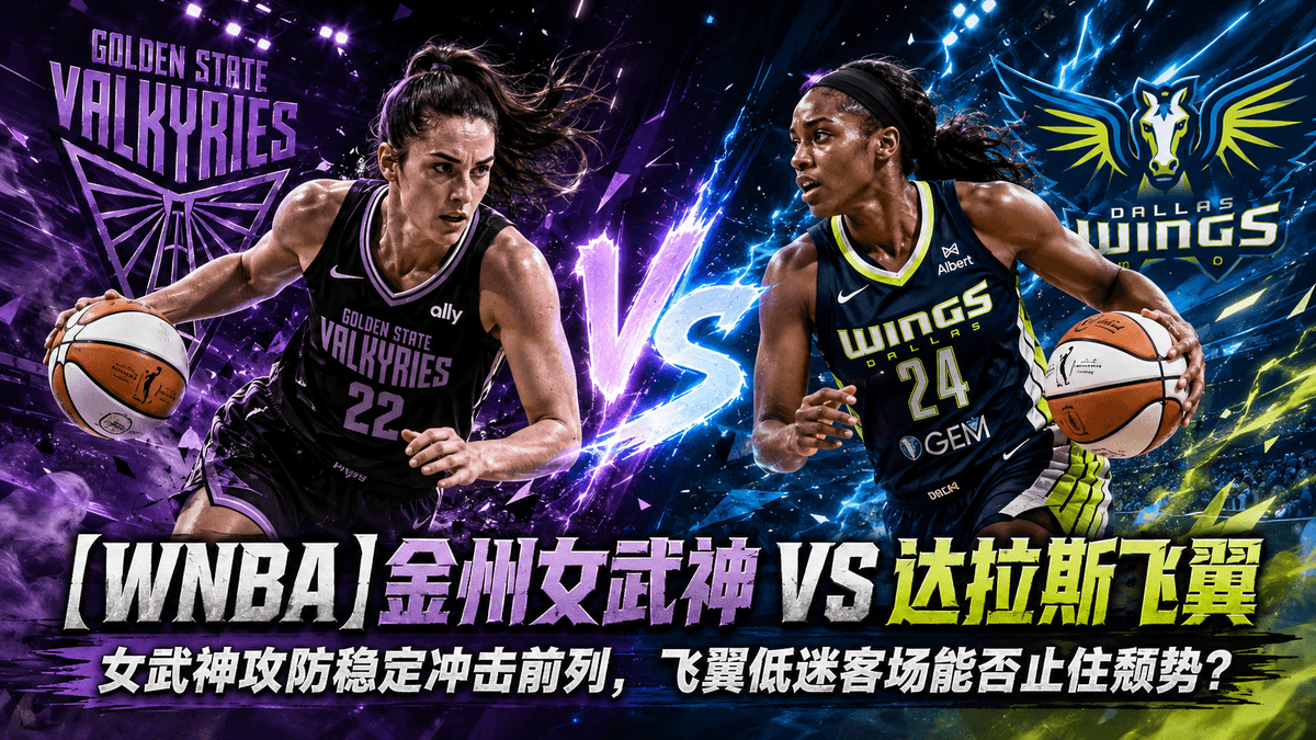 熊猫体育金州女武神VS达拉斯飞翼篮球推荐配图，整理WNBA赛前分析、女武神稳定攻防与飞翼客场低迷看点
