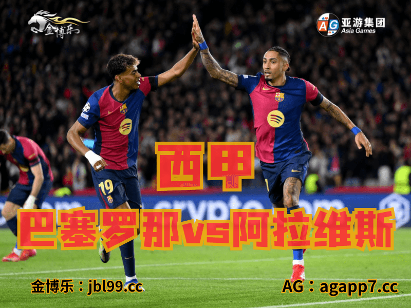 沙巴体育官网、2026世界杯、足球推荐、足球预测、西甲推荐、五大联赛、巴塞罗那