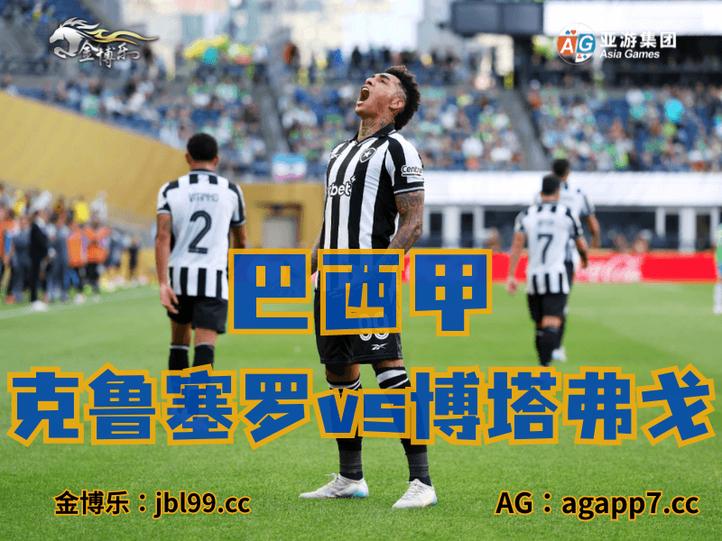 沙巴体育官网、2026世界杯、足球推荐、足球预测、巴西甲推荐、五大联赛、博塔弗戈