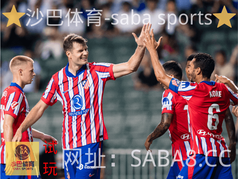 沙巴体育 沙巴体育官网 西甲 马德里竞技