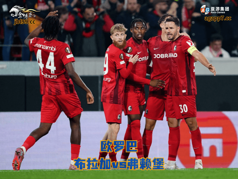 沙巴体育官网、2026世界杯、足球推荐、足球预测、欧罗巴推荐、五大联赛、沙巴体育、弗赖堡