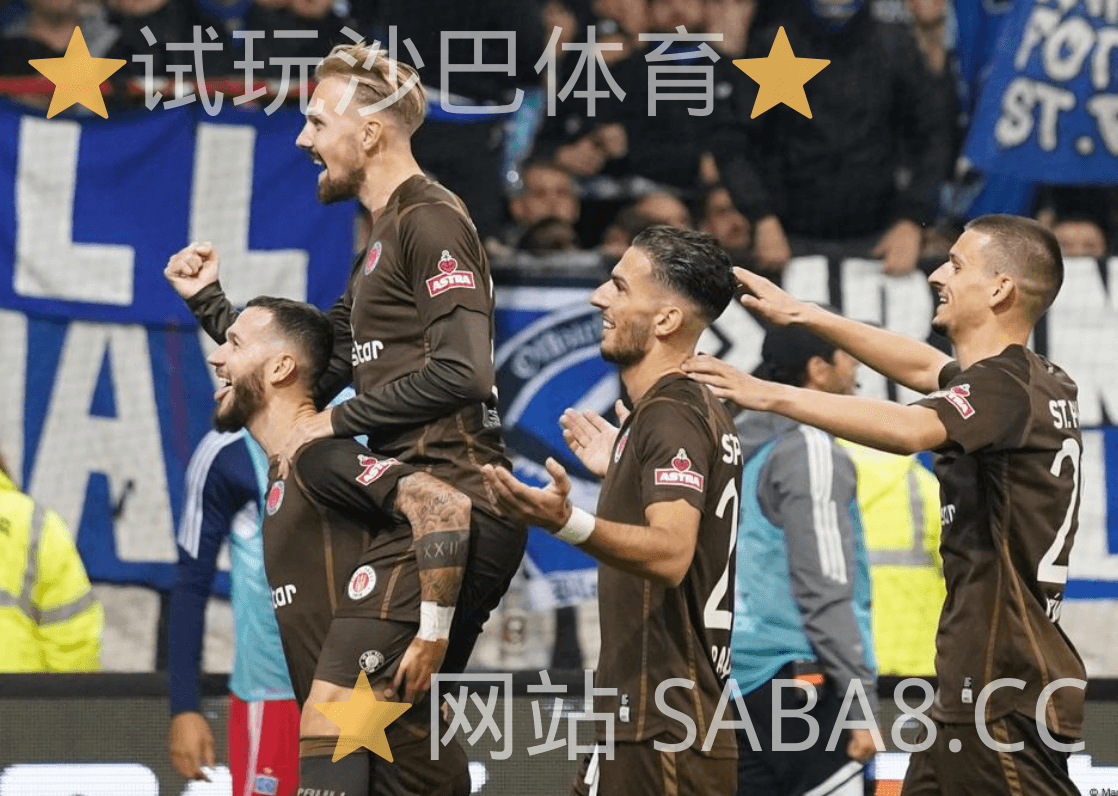 沙巴体育 沙巴体育官网 德甲 圣保利