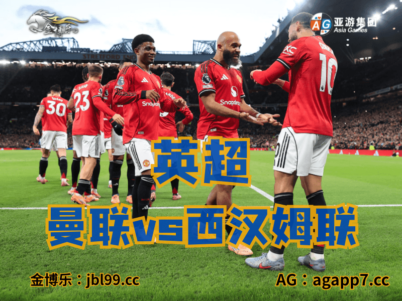 沙巴体育官网、2026世界杯、足球推荐、足球预测、英超推荐、五大联赛、曼联