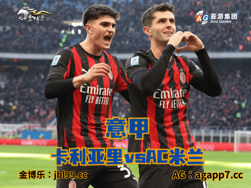 沙巴体育官网、2026世界杯、足球推荐、足球预测、意甲推荐、五大联赛、AC米兰