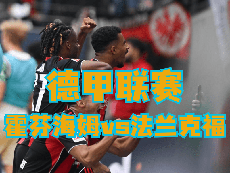 沙巴体育官网、2026世界杯、足球推荐、足球预测、德甲推荐、五大联赛、法兰克福