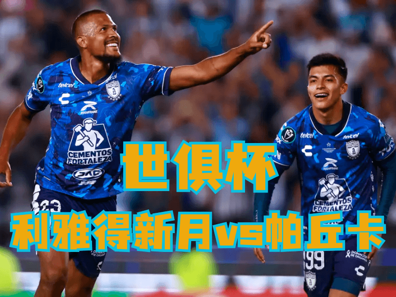 沙巴体育官网、2026世界杯、足球推荐、足球预测、世俱杯推荐、五大联赛、帕丘卡