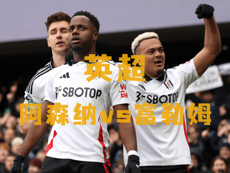 沙巴体育、沙巴体育官网、英超推荐、富勒姆、Fulham