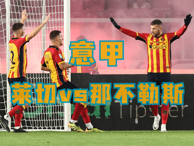 沙巴体育、沙巴体育官网、西甲推荐、莱切、US Lecce