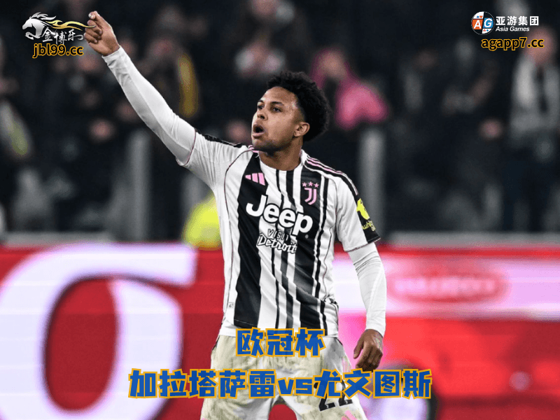 沙巴体育官网、2026世界杯、足球推荐、足球预测、意甲推荐、五大联赛、沙巴体育、尤文图斯